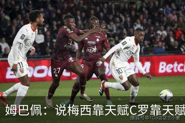 姆巴佩：说梅西靠天赋C罗靠天赋的根本没踢过球，他们完全不同
