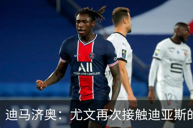 迪马济奥：尤文再次接触迪亚斯的父亲兼经纪人，但他想留在皇马