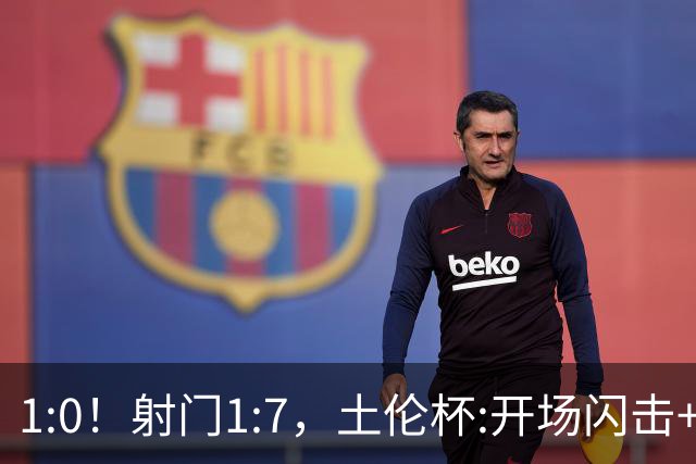 1:0！射门1:7，土伦杯:开场闪击+扑点，国足U19半场领先哥伦比亚